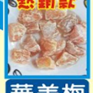 台南華記蜜餞-華美梅