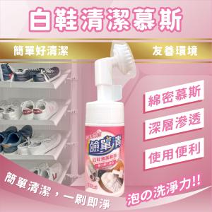 【鹼單清】白鞋清潔慕斯