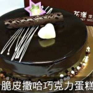 【8吋】脆皮撒哈巧克力蛋糕