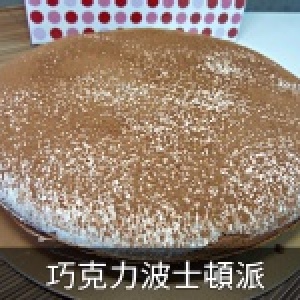 【8吋】巧克力波士頓