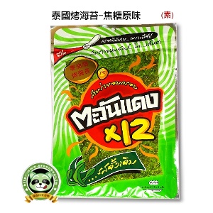 【最便宜】泰國烤海苔-焦糖原味(素)，團購NO.1