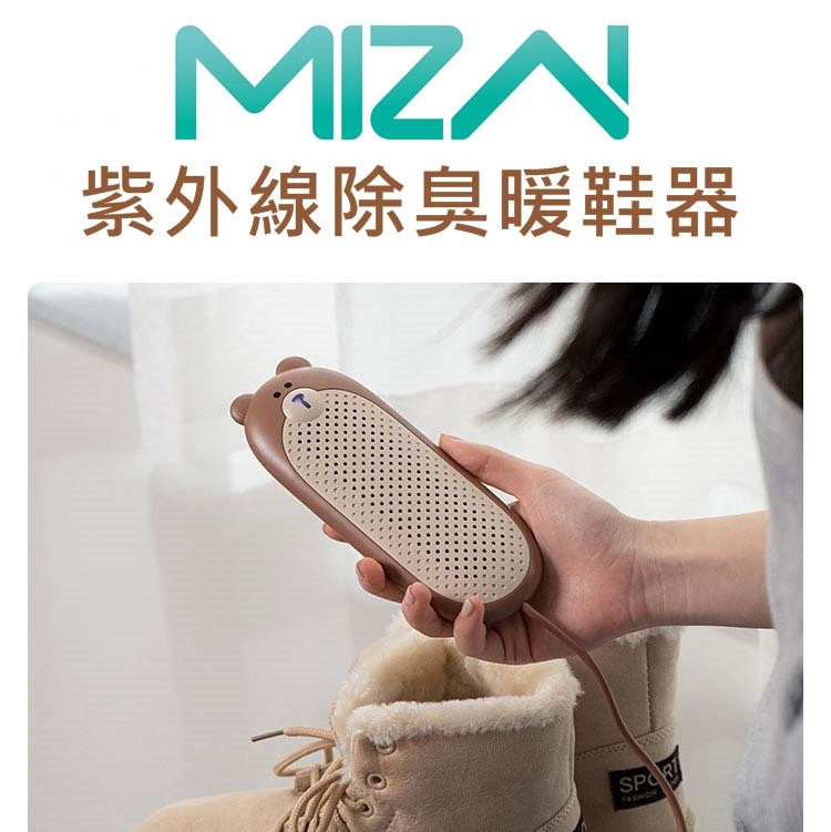 免運!【MIZAI】紫外線除臭暖鞋器 組