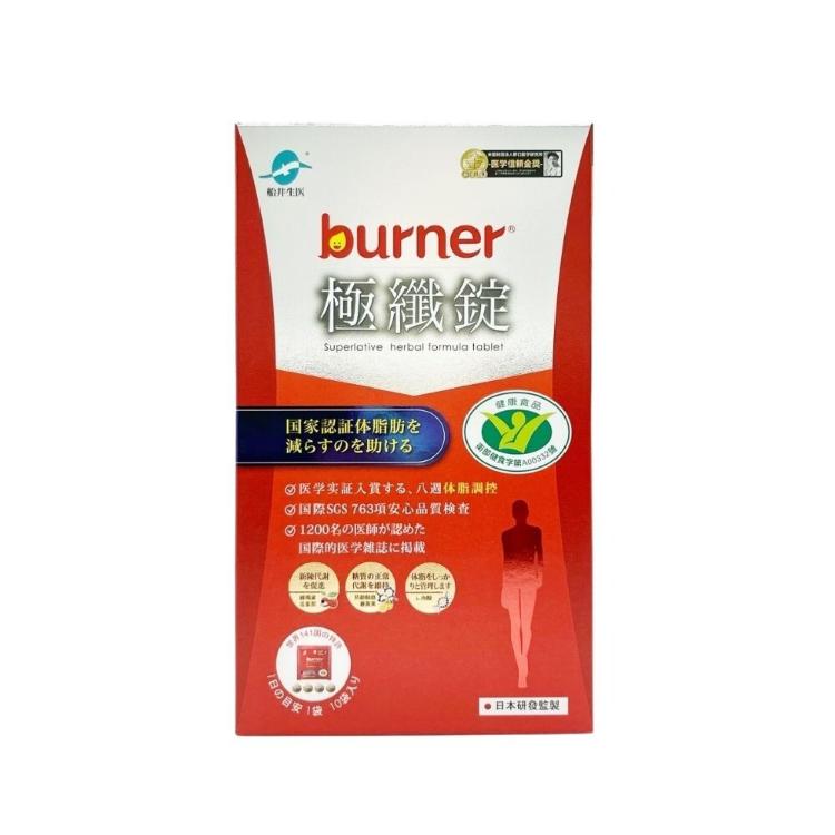 免運!【船井生醫 burner倍熱】1盒40粒 健字號極纖錠 (10包/盒) 每包4顆×10包，共40顆。