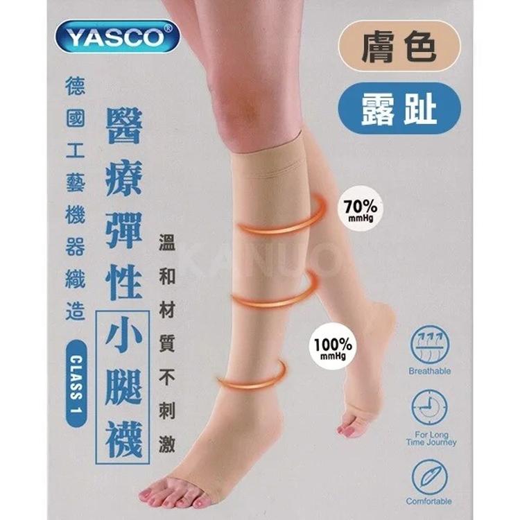 免運!【YASCO】昭惠醫療漸進式彈性襪x1雙 (小腿襪-露趾-膚色) 小腿襪-露趾-膚色 (5入,每入412.8元)