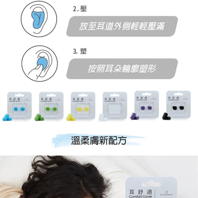 耳酷點子acousdea 耳舒適耳塞 耳塞 防噪音耳塞