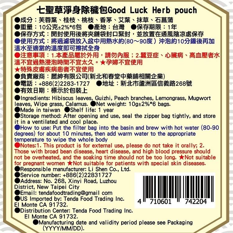 【麗紳和春堂】七聖草淨身除穢包