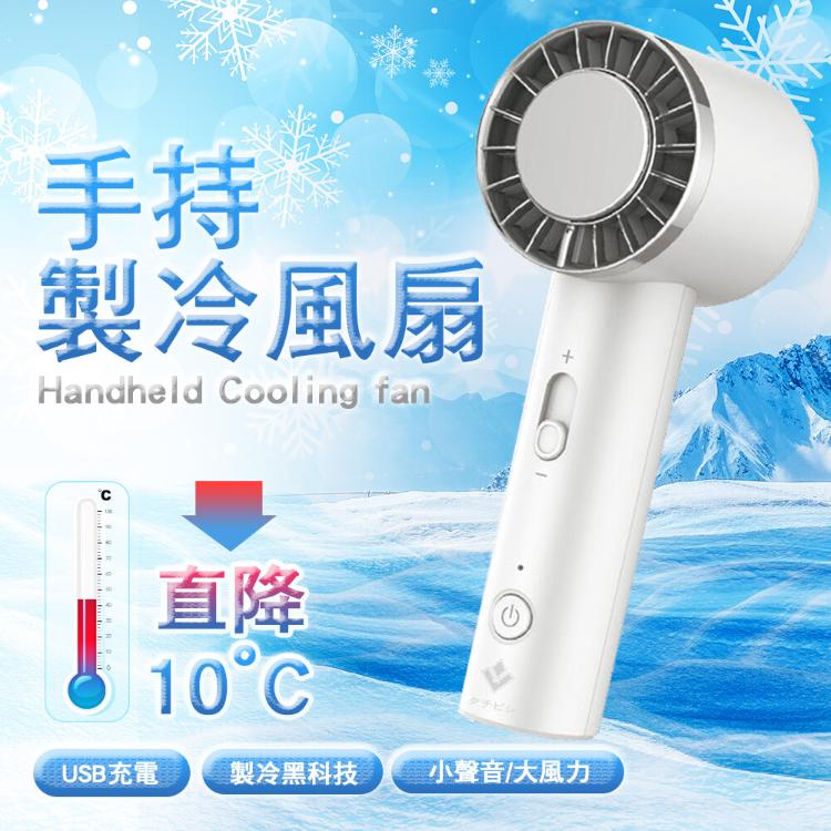 【立菱尹】USB製冷手持冰風扇(台灣BSMI檢驗通過)