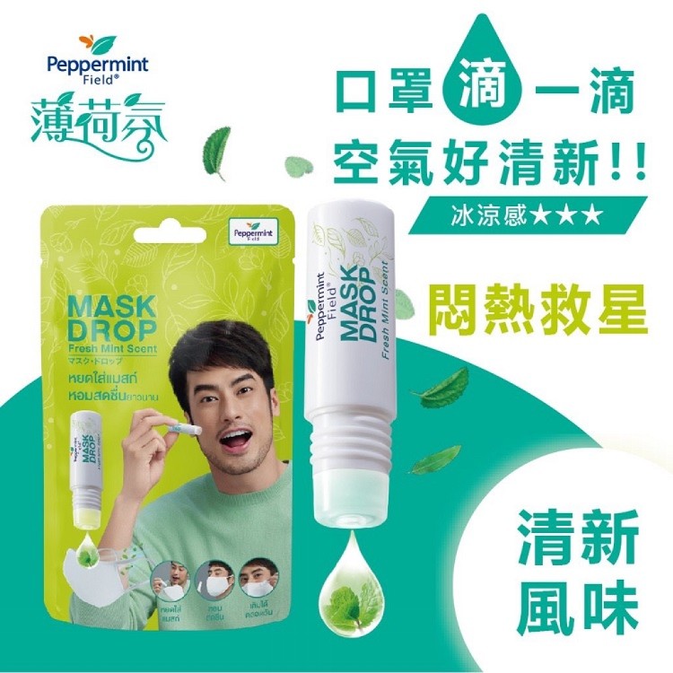 【泰國Pepper Mint Field】口罩滴三種味道