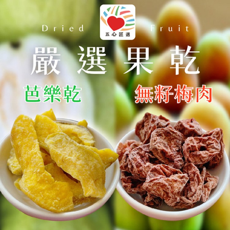 【五心匠選】百果山果乾芭樂/梅肉任選