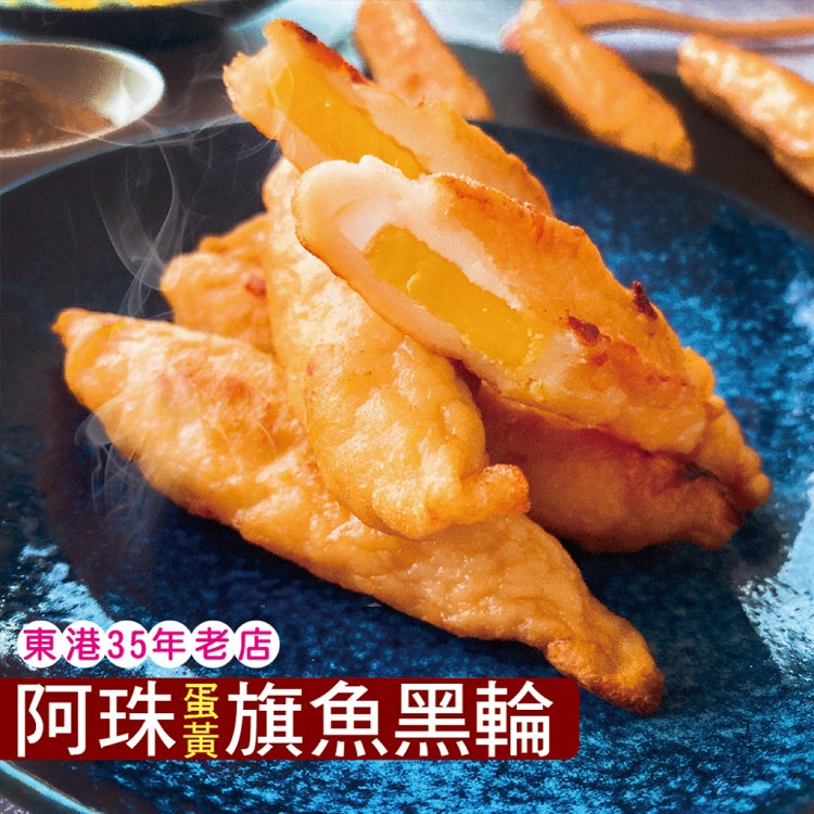 【東港阿珠黑輪】手工蛋黃旗魚黑輪