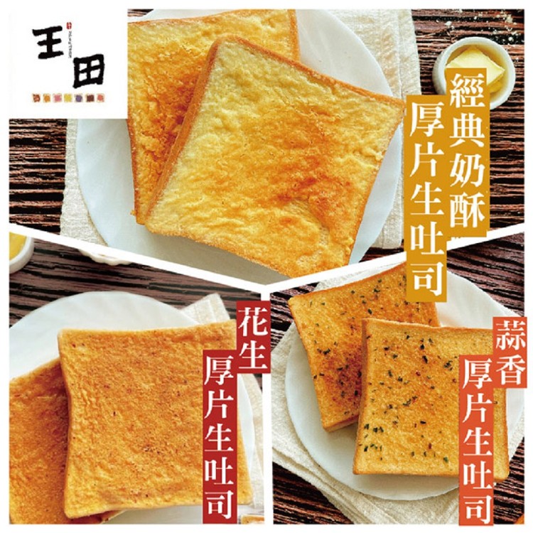 【王田】厚片生吐司花生/香蒜/奶酥任選