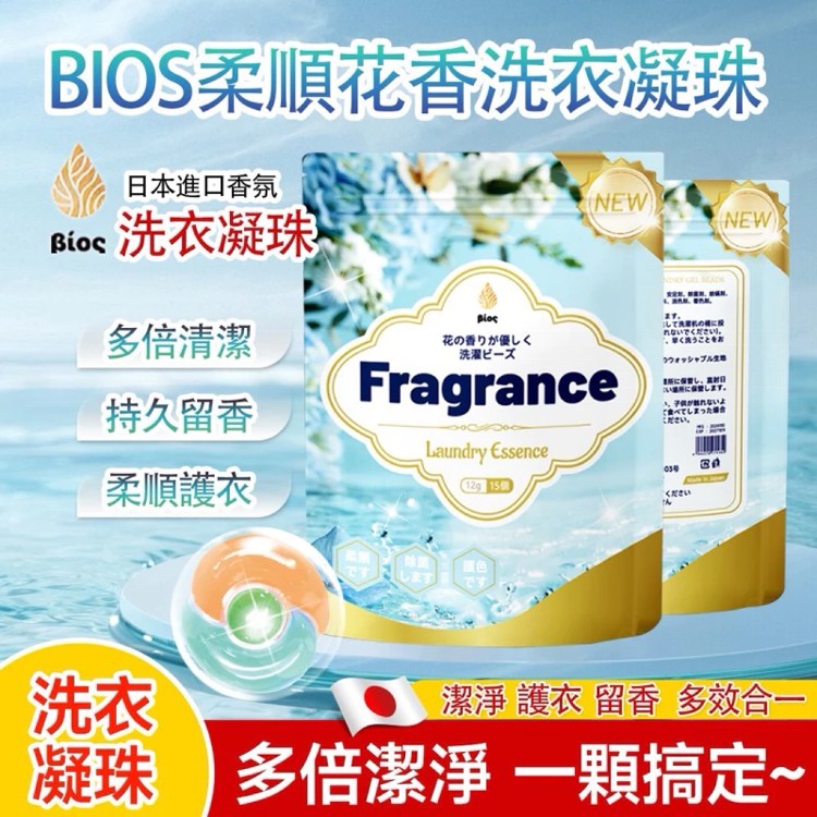 【BIOS碧歐斯】日本高定香氛洗衣凝珠
