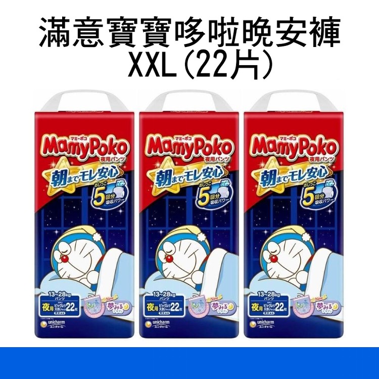 【滿意寶寶】哆啦晚安褲尺寸XXL22片