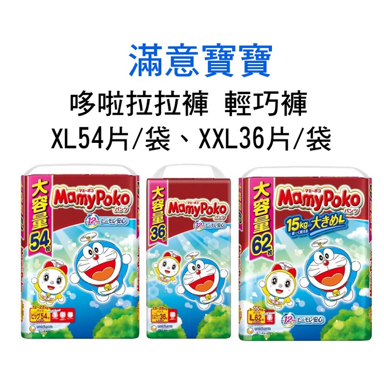 【滿意寶寶】哆啦A夢拉拉褲 輕巧褲(XL54片、XXL36片)