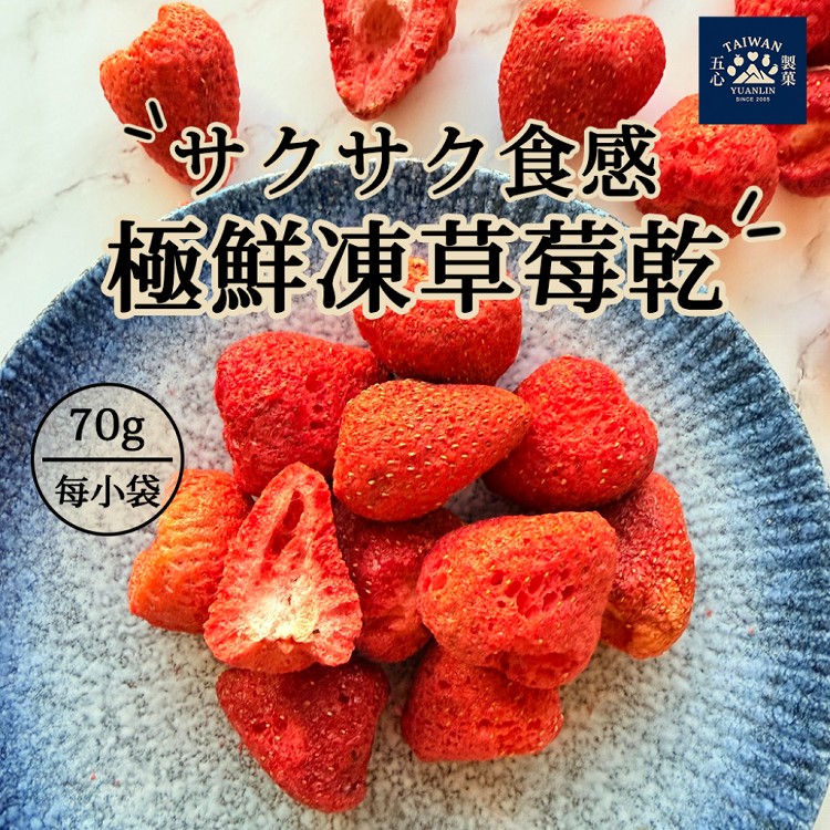 【五心製菓】草莓凍乾