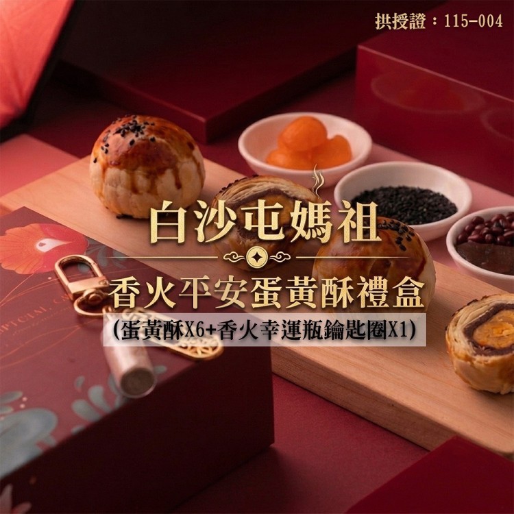 【白沙屯媽祖】香火平安蛋黃酥月餅禮盒