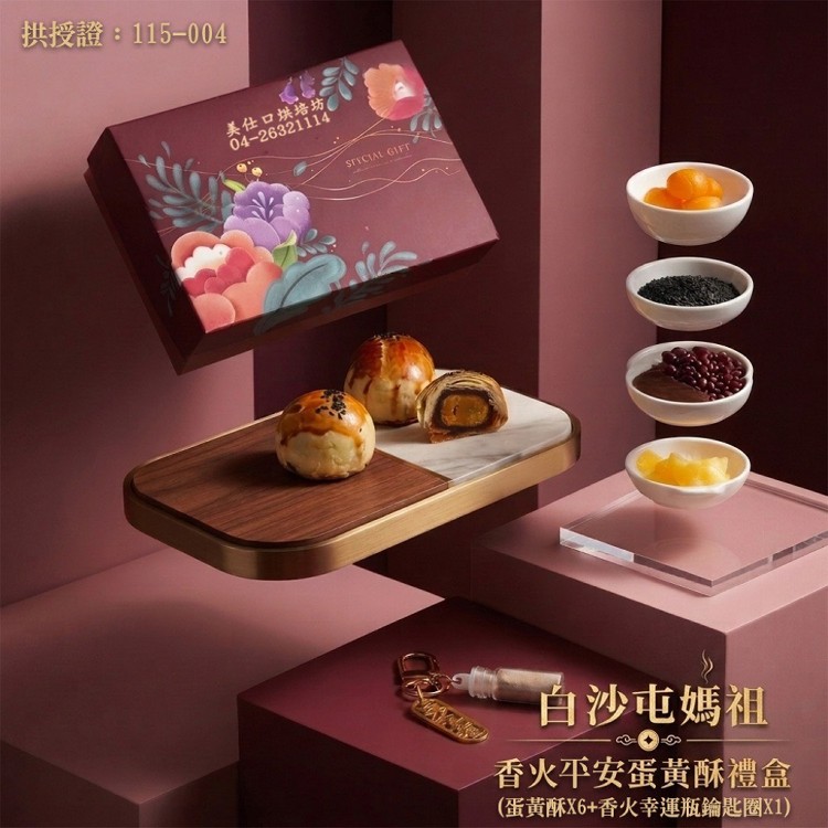 【白沙屯媽祖】香火平安蛋黃酥月餅禮盒