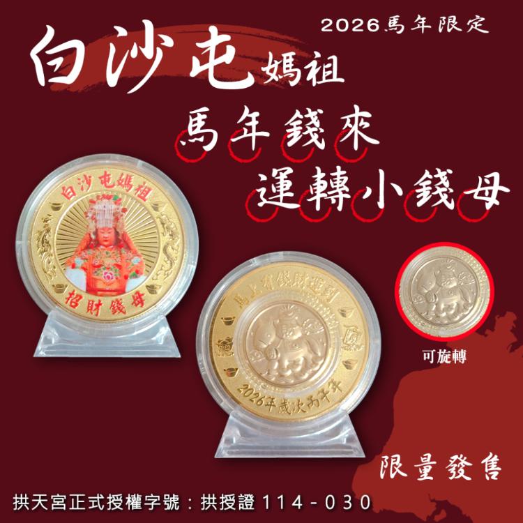 【白沙屯媽祖】馬年限定旋轉小錢母