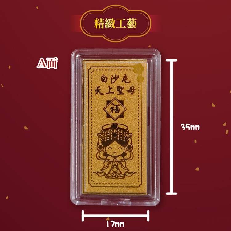 【白沙屯媽祖】招財護佑金箔護身符