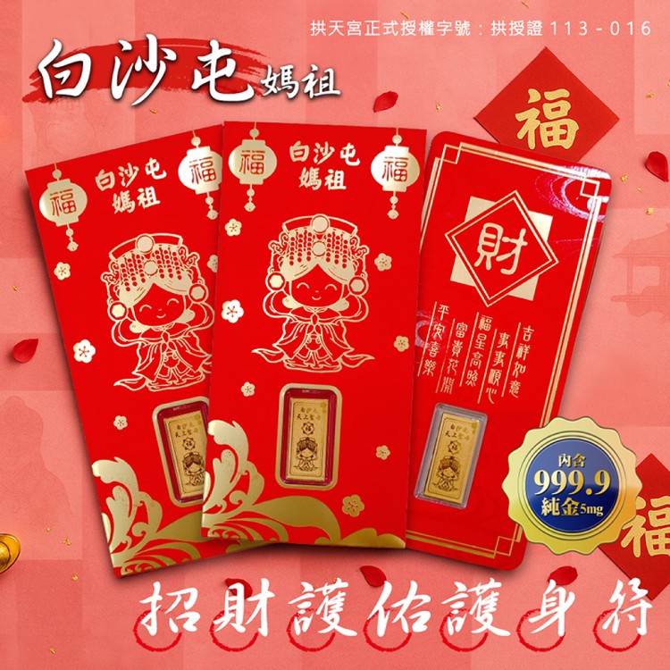 【白沙屯媽祖】招財護佑金箔護身符