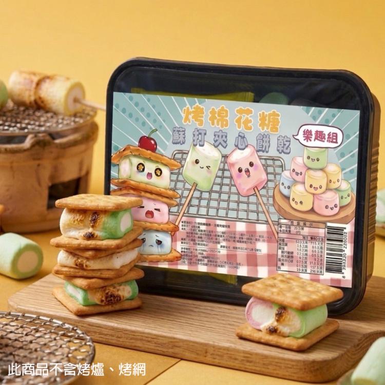【五菓饌品】烤棉花糖蘇打夾心餅乾