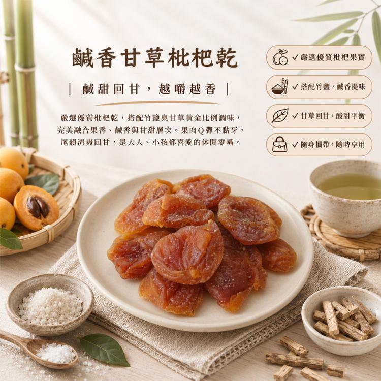 【五菓饌品】鹹香甘草枇杷乾