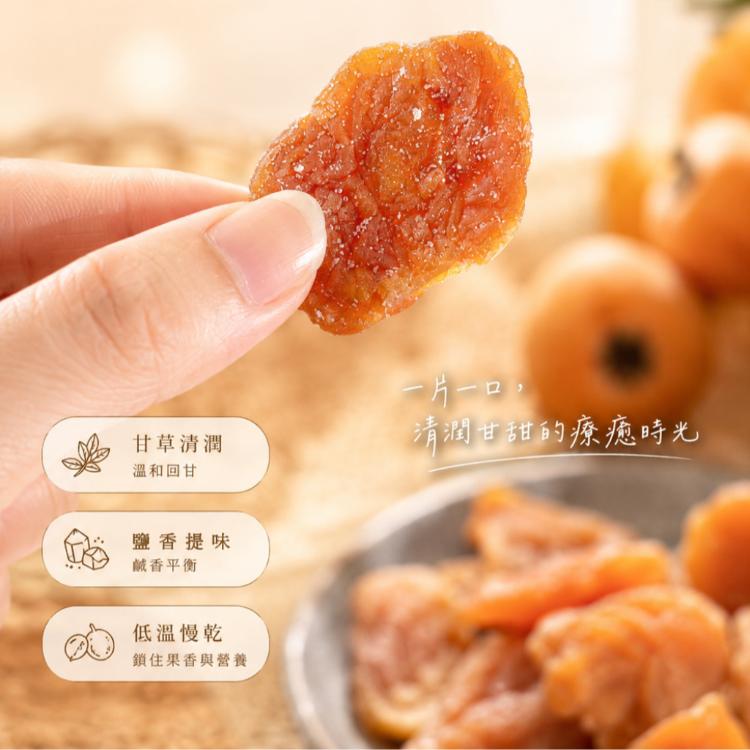 【五菓饌品】鹹香甘草枇杷乾