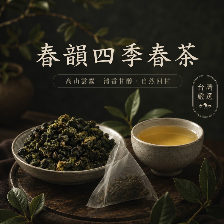 【邁葶茶葉】春韻四季春茶