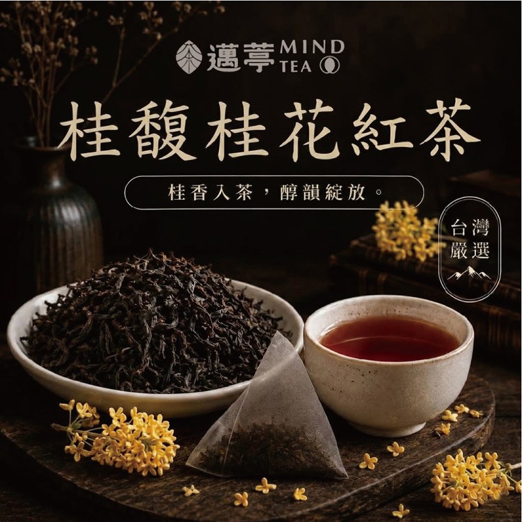 【邁葶茶葉】桂馥桂花紅茶