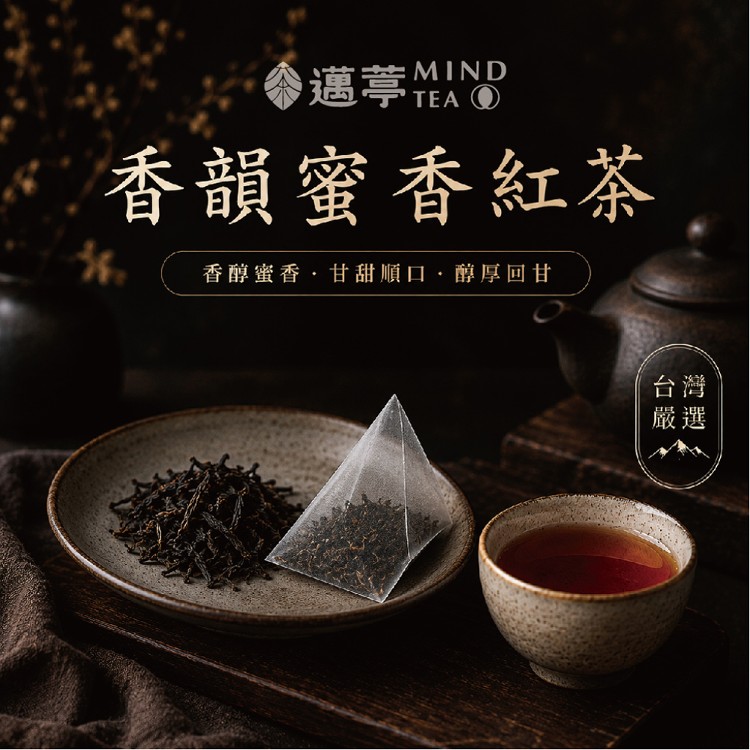 【邁葶茶葉】香韻蜜香紅茶