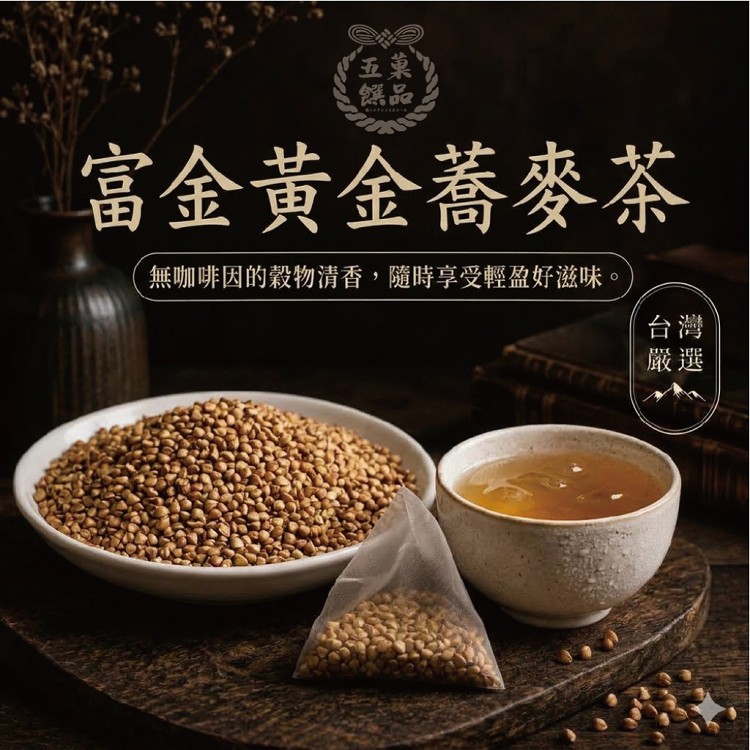 【五菓饌品】富金黃金蕎麥茶