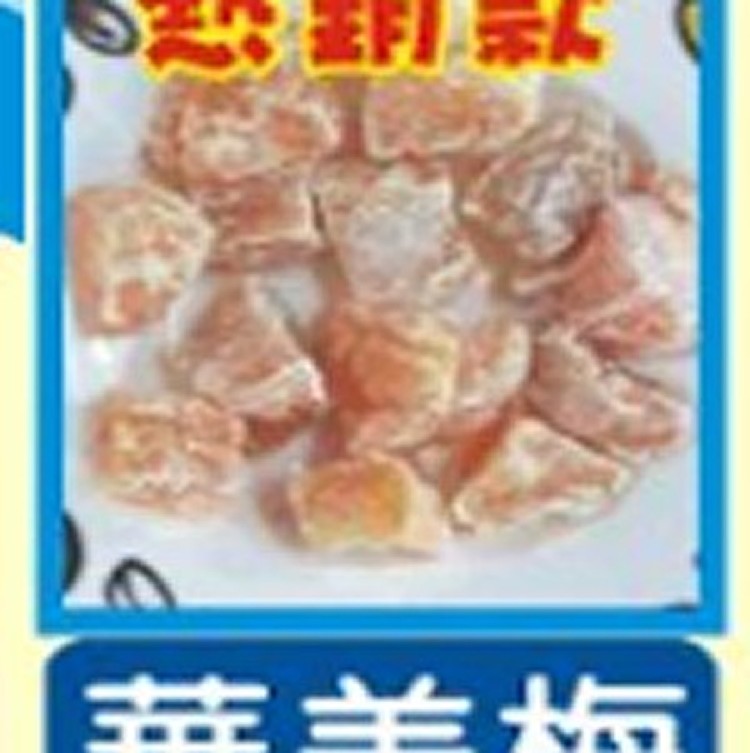 台南華記蜜餞-華美梅