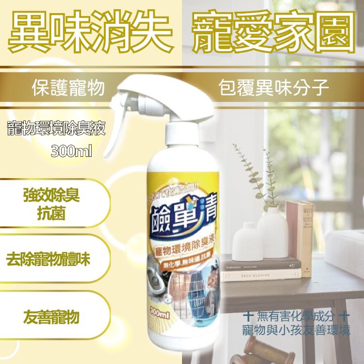 【鹼單清】寵物環境除臭液
