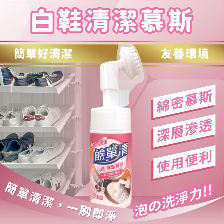 【鹼單清】白鞋清潔慕斯
