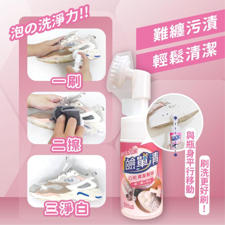 【鹼單清】白鞋清潔慕斯