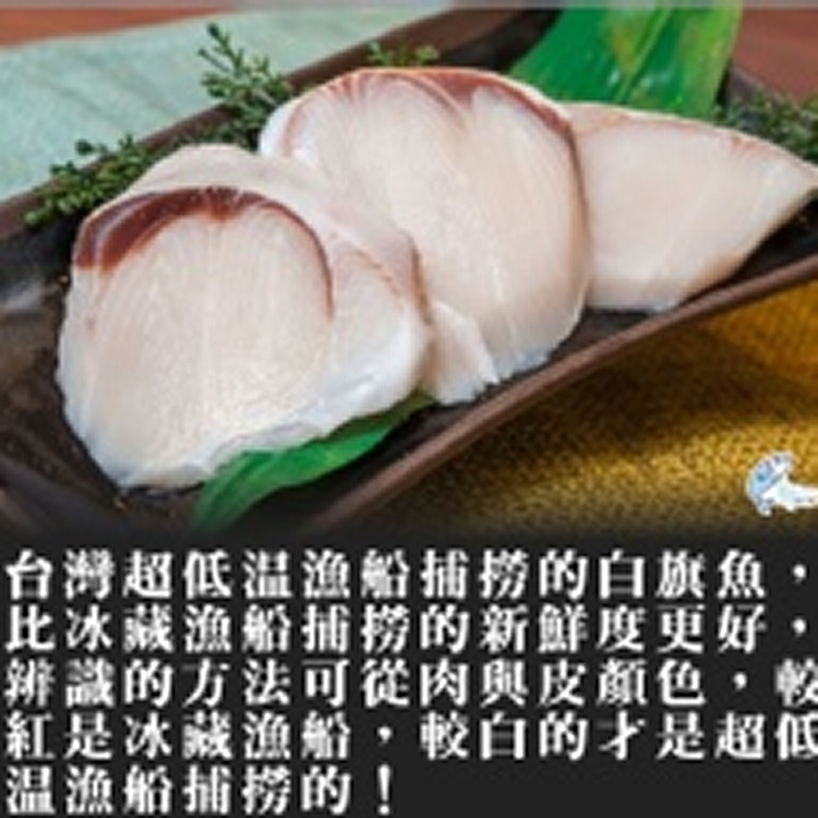 超 便 宜！白 旗 魚 片 110公克 x 2片