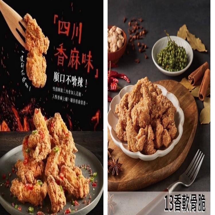 【大成】十三香軟骨脆/全熟椒麻三角骨(口味任選)