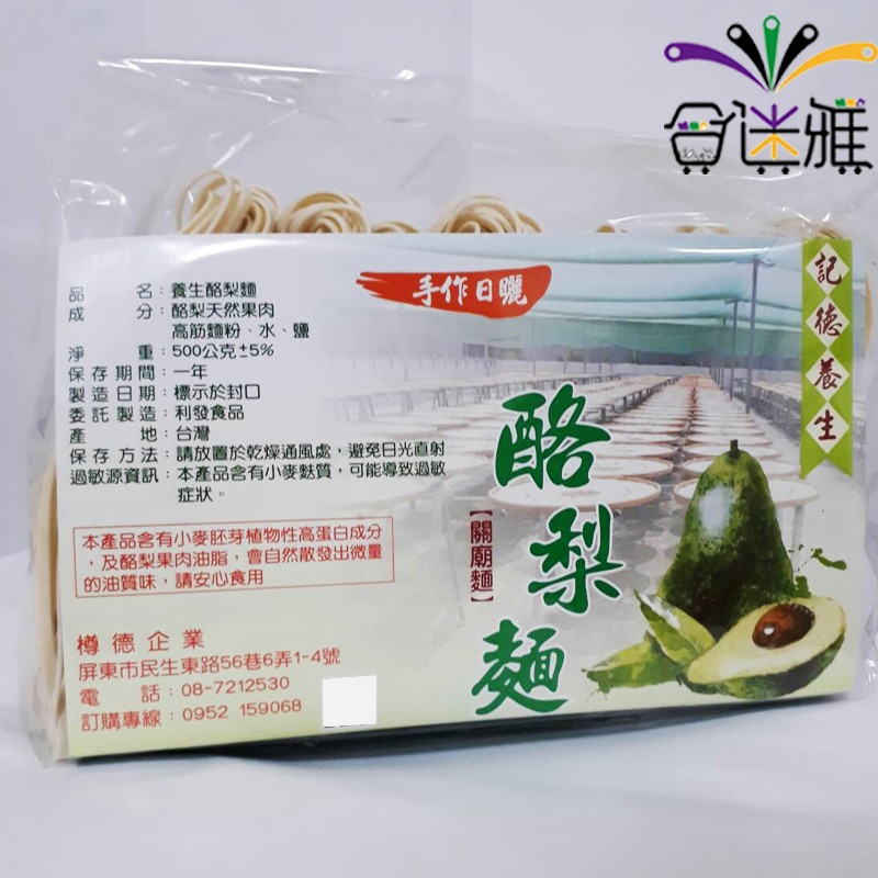 手作日曬,名:養生酪梨麵，分:酪梨天然果肉，高筋麵粉、水、鹽，重:500公克5%，期間:一年，製造日期:標示於封口，委託製造:利發食品，地:台灣，保存方法:請放置於乾燥通風處,避免日光直射，過敏源資訊:本產品含有小麥麩質,可能導致過敏，症狀。本產品含