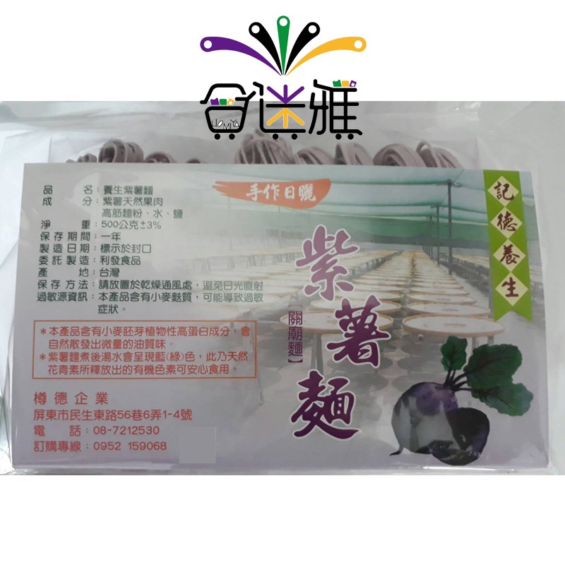 手作日號，名:養生紫薯麵，分:紫響天然果肉，高筋麵粉、水、鹽，重:500公克さ3%，保存期間:一年，製造日期:標示於封口，委託製造:利發食品，保存方法:請放置於乾燥通風處,避免日光直射，過敏源資訊:本產品含有小麥魅質,可能導致過敏，地:台灣，症狀。本