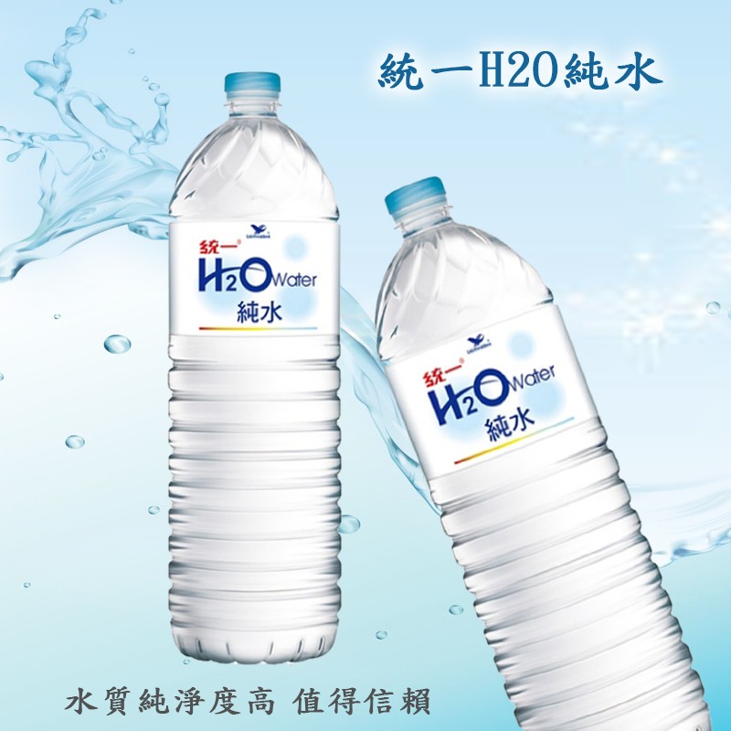 統一H20純水，水質純淨度高值得信賴。