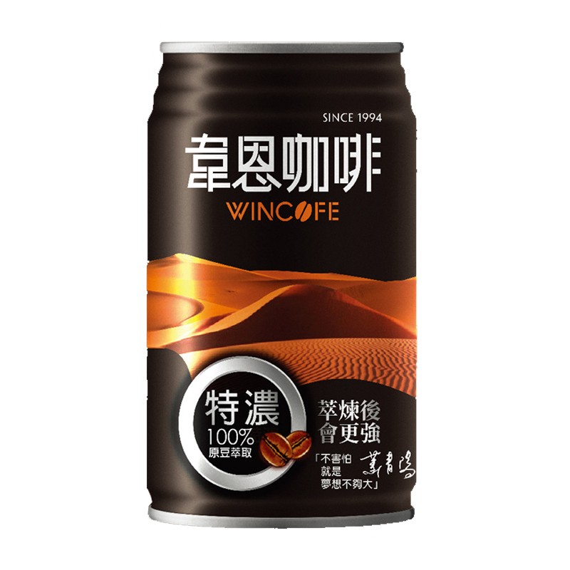 韋恩咖啡,萃煉後,會更強,原豆萃取,不害怕,夢想不夠大。