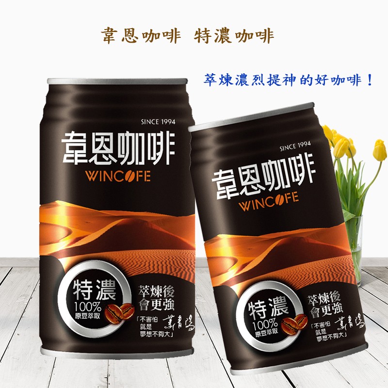 韋恩咖啡 特濃咖啡，萃煉濃烈提神的好咖啡!韋恩咖啡，韋恩咖啡，特濃 擎煉後，原豆萃取，會更強，不害怕 等，會更強，夢想不夠大原豆萃取，不害伯等名，夢想不夠大。
