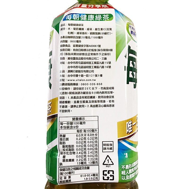 A量分享瓶，每朝健康綠茶，品名:每朝健康綠茶，成分:水、菊苣纖維、綠茶、維生素C(抗氧，化劑)、綠茶香料、碳酸氣鈉(小蘇打)。本產品咖啡因含量20毫克/100毫升，內容量:900毫升，健康食品衛署健食字第A00061號，製造日期、有效日期標示於瓶身(