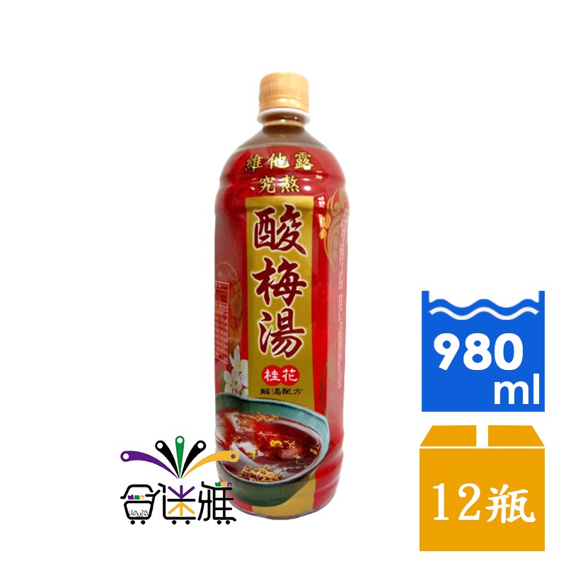 維他露，解湯配方，12瓶，酸梅湯。