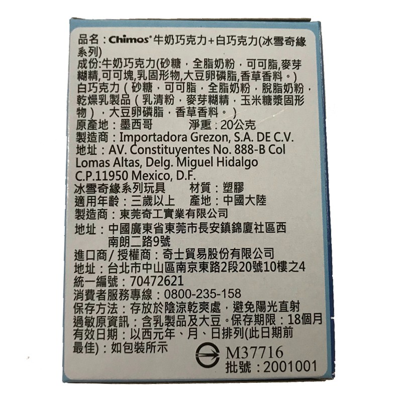 品名:Chimos牛奶巧克力+白巧克力(冰雪奇緣，系列)，成份:牛奶巧克力(砂糖,全脂奶粉,可可脂,麥芽，糊精,可可塊,乳固形物,大豆卵碟脂,香草香料。白巧克力(砂糖,可可脂,全脂奶粉,脫脂奶粉,乾燥乳製品(乳清粉,麥芽糊精,玉米糖漿固形，物),大豆