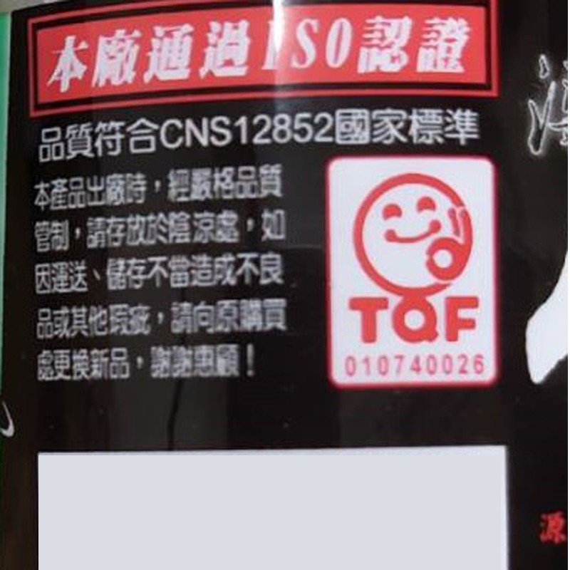 本廠通過1S0認證,品質符合CNS12852國家標準,種品出廠時,經最格品質,翻,游放於陰涼處,如,送、儲存不當造成不良,誠其他流,請向原講買TOF,硬新品,謝謝惠顧!。