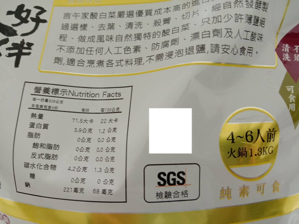 言午家酸白菜嚴選優質成本高的造，過選樣、去葉、清洗、殺菁、切片、經目然發製，做成風味自然獨特的酸白菜、只加少許演，茶加任何人工色素、防腐劑、澤日劑及人工的だ，劑,適合烹煮各式料理,不需浸泡退鹽,請安心食用。一的量325公克，本向 含4，100公克，7