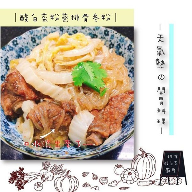 酸白菜粉蒸排骨冬粉，酸自菜。