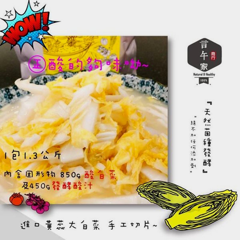③西的約時~，1包1.3公斤，內含国形物850g酸合系，及450g發酵酸汁，進口黃蕊大自菜 手工切片~，天然菌ycd，能不加任何法 。