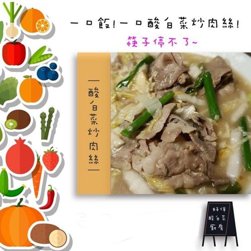  口館!- o酸自菜炒肉系!接子停不了~，女子伴，酸自菜，一酸、白菜妙肉絲。